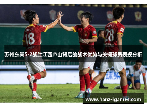 苏州东吴5-2战胜江西庐山背后的战术优势与关键球员表现分析