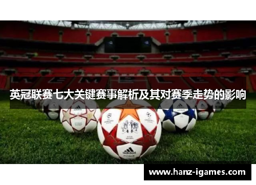 英冠联赛七大关键赛事解析及其对赛季走势的影响