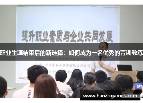 职业生涯结束后的新选择：如何成为一名优秀的青训教练