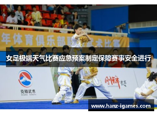 女足极端天气比赛应急预案制定保障赛事安全进行