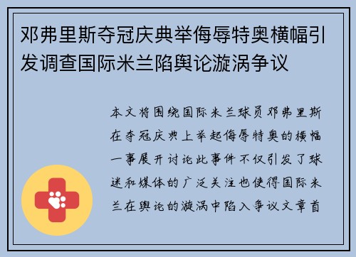 邓弗里斯夺冠庆典举侮辱特奥横幅引发调查国际米兰陷舆论漩涡争议