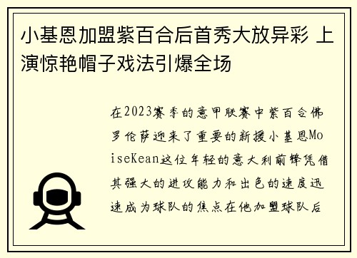 小基恩加盟紫百合后首秀大放异彩 上演惊艳帽子戏法引爆全场 小基恩加盟紫百合后首秀大放异彩 上演惊艳帽子戏法引爆全场