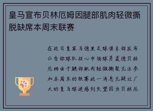 皇马宣布贝林厄姆因腿部肌肉轻微撕脱缺席本周末联赛