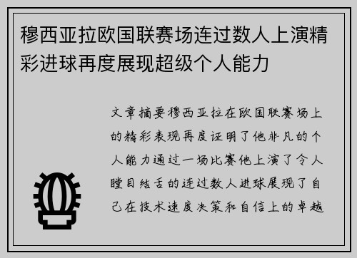 穆西亚拉欧国联赛场连过数人上演精彩进球再度展现超级个人能力 穆西亚拉欧国联赛场连过数人上演精彩进球再度展现超级个人能力