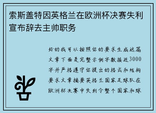索斯盖特因英格兰在欧洲杯决赛失利宣布辞去主帅职务