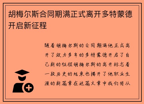 胡梅尔斯合同期满正式离开多特蒙德开启新征程