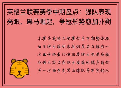 英格兰联赛赛季中期盘点：强队表现亮眼，黑马崛起，争冠形势愈加扑朔迷离