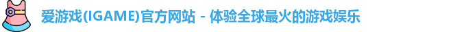 爱游戏